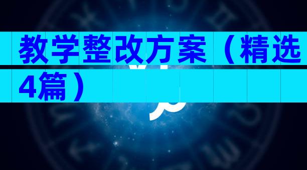 教学整改方案（精选4篇）