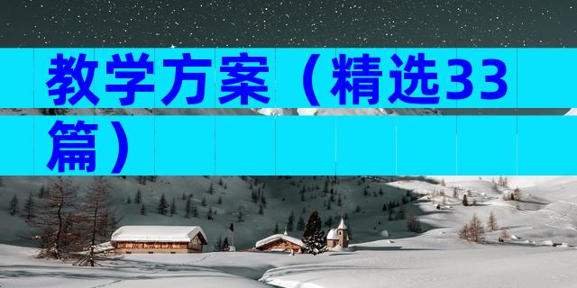 教学方案（精选33篇）