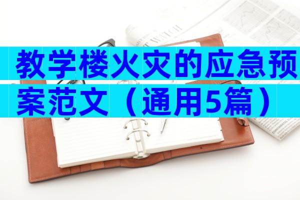 教学楼火灾的应急预案范文（通用5篇）