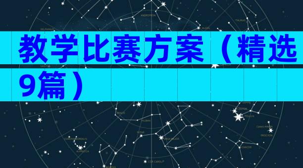 教学比赛方案（精选9篇）