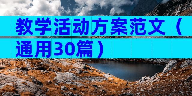 教学活动方案范文（通用30篇）