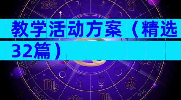 教学活动方案（精选32篇）