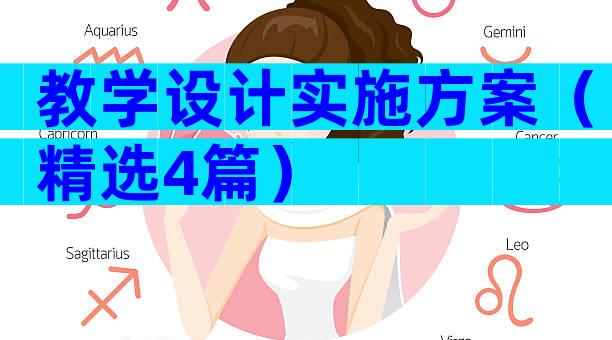 教学设计实施方案（精选4篇）