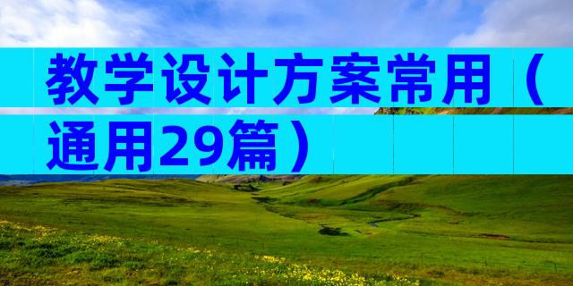 教学设计方案常用（通用29篇）