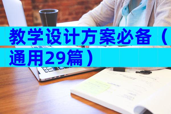教学设计方案必备（通用29篇）