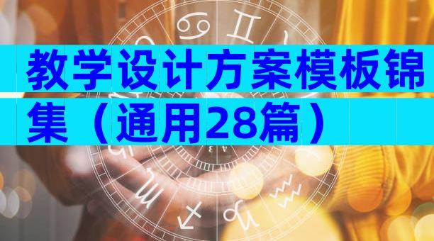 教学设计方案模板锦集（通用28篇）