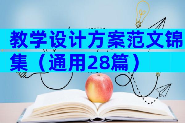 教学设计方案范文锦集（通用28篇）