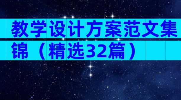 教学设计方案范文集锦（精选32篇）