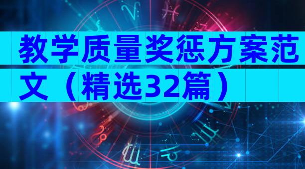 教学质量奖惩方案范文（精选32篇）