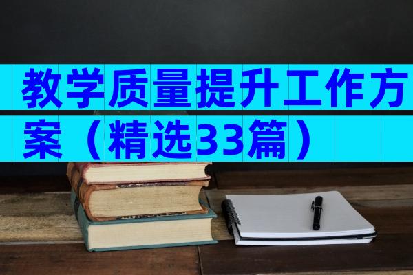 教学质量提升工作方案（精选33篇）