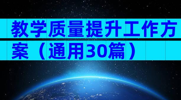 教学质量提升工作方案（通用30篇）