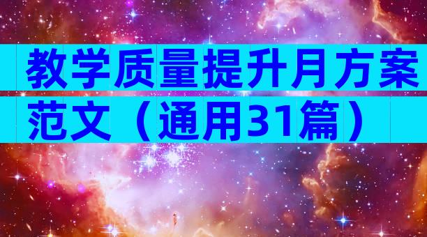 教学质量提升月方案范文（通用31篇）