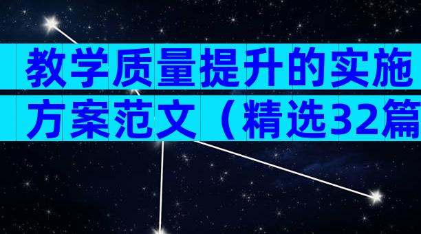 教学质量提升的实施方案范文（精选32篇）