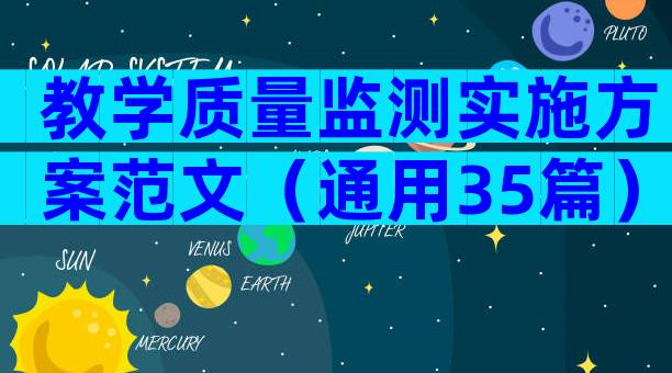 教学质量监测实施方案范文（通用35篇）