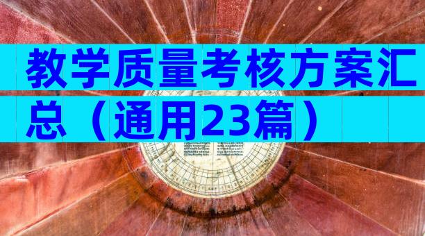 教学质量考核方案汇总（通用23篇）