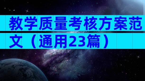 教学质量考核方案范文（通用23篇）