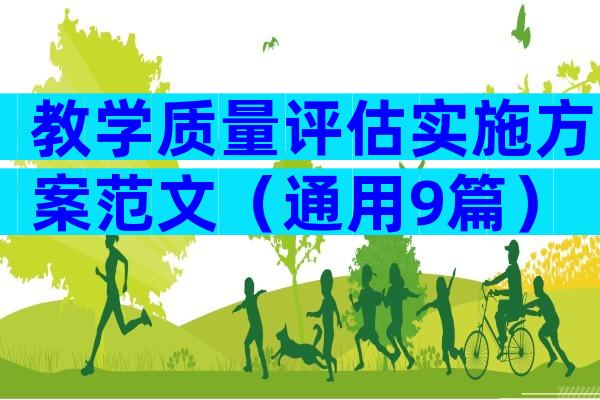 教学质量评估实施方案范文（通用9篇）