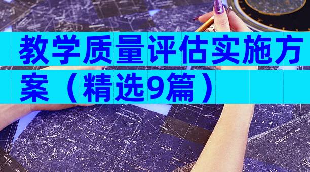 教学质量评估实施方案（精选9篇）