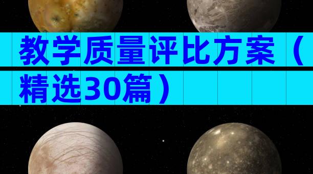 教学质量评比方案（精选30篇）