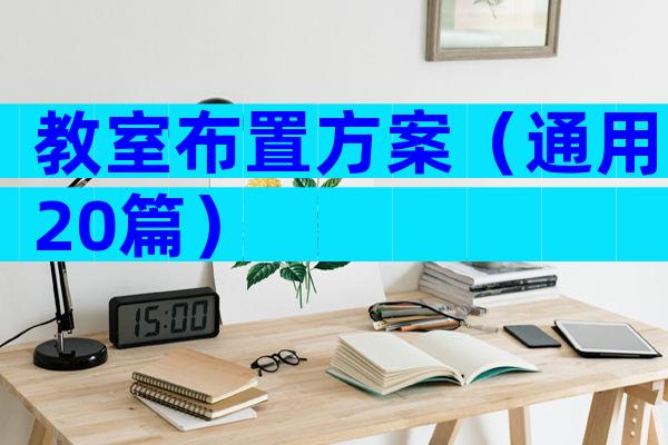 教室布置方案（通用20篇）