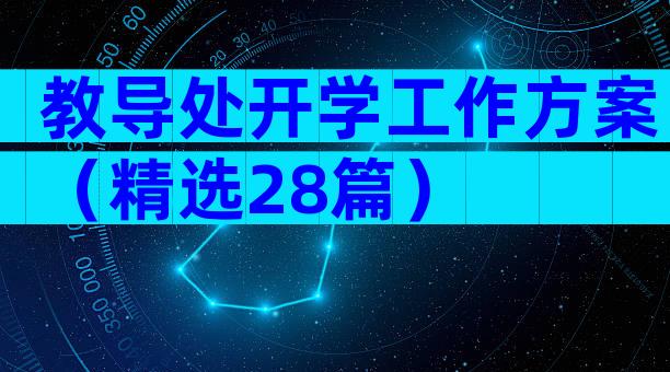 教导处开学工作方案（精选28篇）