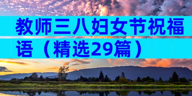 教师三八妇女节祝福语（精选29篇）