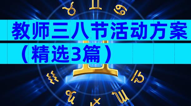 教师三八节活动方案（精选3篇）