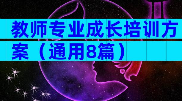 教师专业成长培训方案（通用8篇）