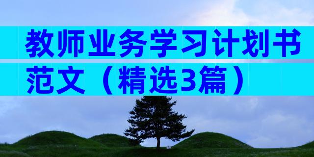 教师业务学习计划书范文（精选3篇）