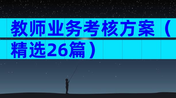 教师业务考核方案（精选26篇）
