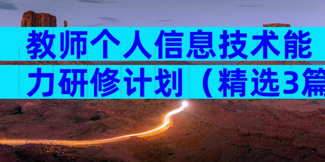 教师个人信息技术能力研修计划（精选3篇）