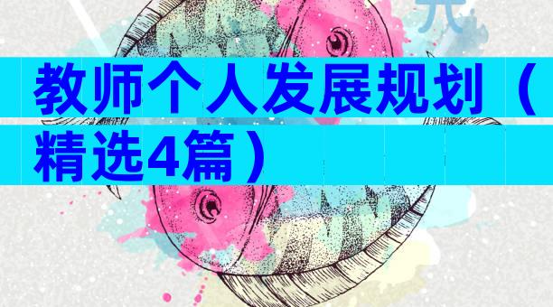 教师个人发展规划（精选4篇）