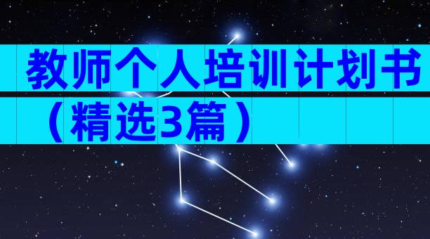 教师个人培训计划书（精选3篇）