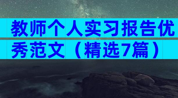 教师个人实习报告优秀范文（精选7篇）