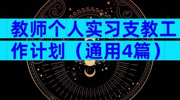 教师个人实习支教工作计划（通用4篇）