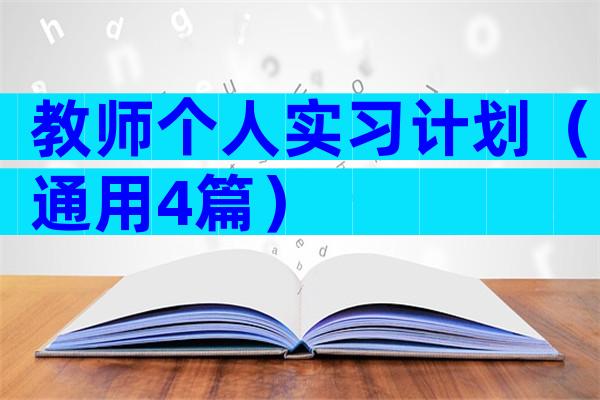 教师个人实习计划（通用4篇）
