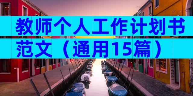 教师个人工作计划书范文（通用15篇）