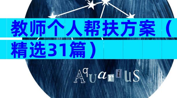 教师个人帮扶方案（精选31篇）