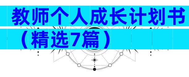 教师个人成长计划书（精选7篇）
