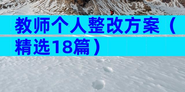 教师个人整改方案（精选18篇）