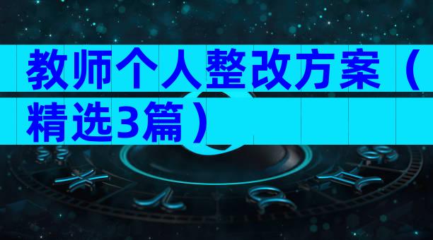 教师个人整改方案（精选3篇）