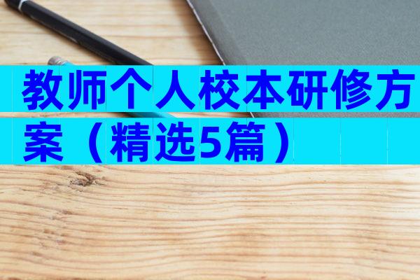 教师个人校本研修方案（精选5篇）