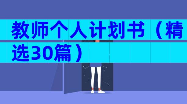 教师个人计划书（精选30篇）