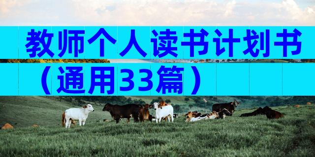 教师个人读书计划书（通用33篇）