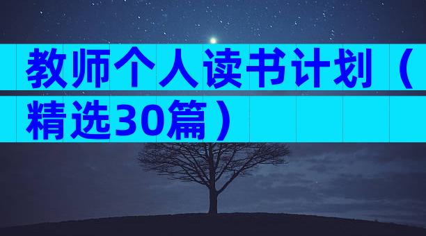教师个人读书计划（精选30篇）