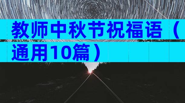 教师中秋节祝福语（通用10篇）