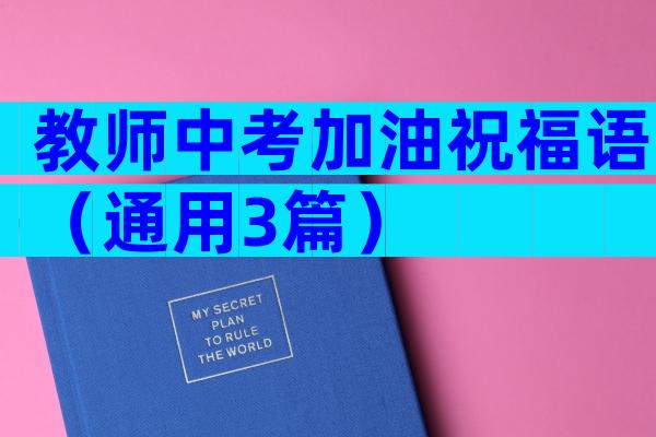 教师中考加油祝福语（通用3篇）