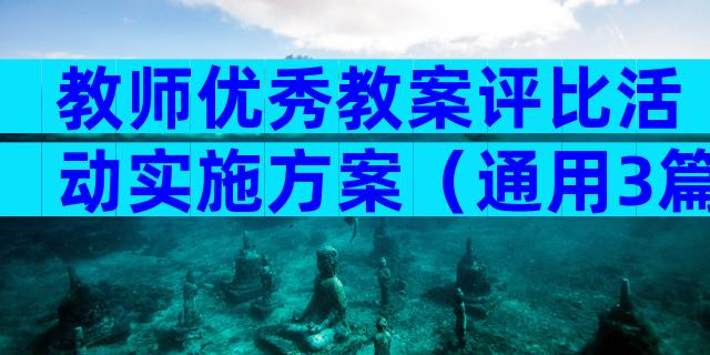 教师优秀教案评比活动实施方案（通用3篇）
