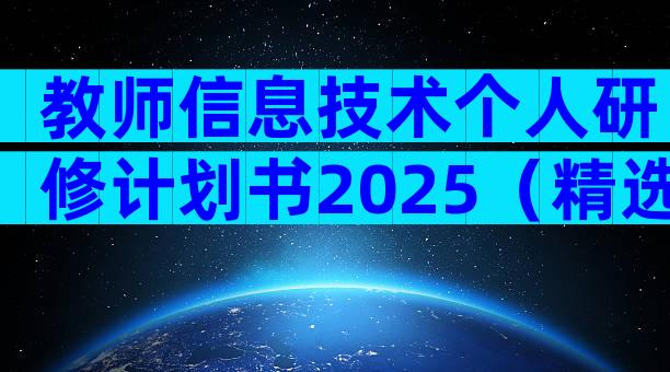 教师信息技术个人研修计划书2025（精选5篇）