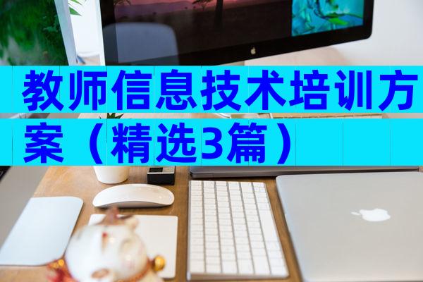 教师信息技术培训方案（精选3篇）